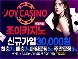안전한 메이저카지노의 대명사 조이카지노입니다