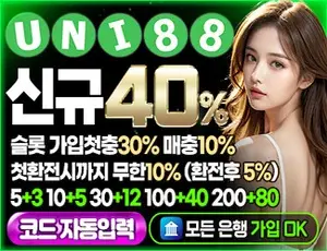 먹튀검증 온라인바카라 추천 유니88입니다
