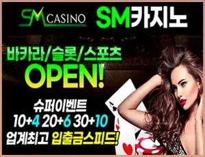 SM계열 먹튀검증 온라인바카라 에스엠카지노입니다