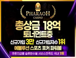 파라오계열 메이저카지노 베팅사이트 파라오슬롯입니다