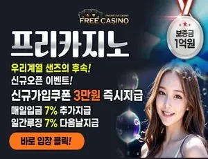 즉시 환전가능한 시스템을 가진 온라인카지노 프리카지노입니다